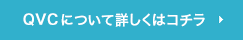 QVCについて詳しくはコチラ
