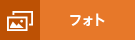 フォト