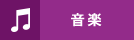 音楽