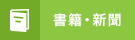 書籍・新聞