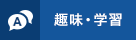 趣味・学習