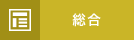 総合