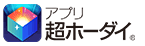 アプリ超ホーダイ™