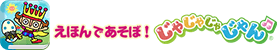 えほんであそぼ!じゃじゃじゃじゃん®