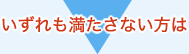 いずれも満たさない方は
