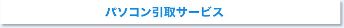パソコン取引サービス