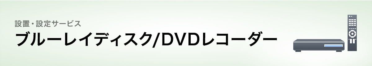 �ݒu�E�ݒ�T�[�r�X�F�u���[���C�f�B�X�N/DVD���R�[�_�[