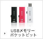 USB�������[�|�P�b�g�r�b�g