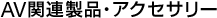 AV�֘A���i�E�A�N�Z�T���[