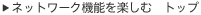 �l�b�g���[�N�@�\���y���ށ@�g�b�v