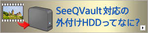 SeeQVault対応の外付けHDDってなに?