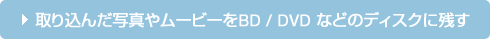 ��荞�񂾎ʐ^�⃀�[�r�[��BD / DVD �Ȃǂ̃f�B�X�N�Ɏc��