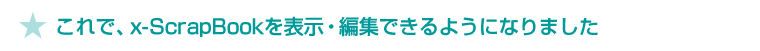 ★これで、x-ScrapBookを表示・編集できるようになりました