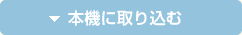 �{�@�Ɏ�荞��