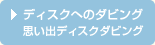 �f�B�X�N�ւ̃_�r���O �v���o�f�B�X�N�_�r���O