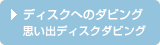 �f�B�X�N�ւ̃_�r���O �v���o�f�B�X�N�_�r���O