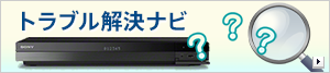 トラブル解決ナビ