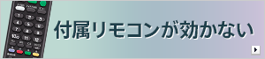 付属リモコンが効かない