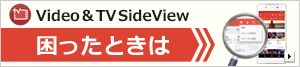Video & TV SideView よくある質問