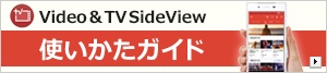 Video & TV SideView 使いかたガイド