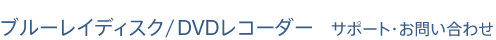 �u���[���C�f�B�X�N/DVD���R�[�_�[