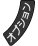 �A�C�R��