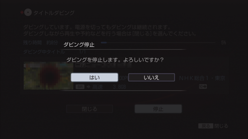 ダビング停止画面