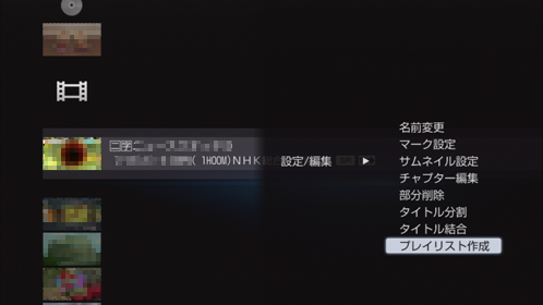 プレイリスト作成画面