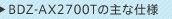 BDZ-AX2700T�̎�Ȏd�l