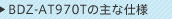 BDZ-AT970T�̎�Ȏd�l