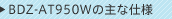 BDZ-AT950W�̎�Ȏd�l
