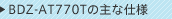 BDZ-AT770T�̎�Ȏd�l