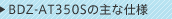 BDZ-AT350S�̎�Ȏd�l