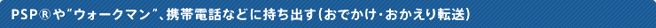PSP(R)��g�E�H�[�N�}���h�A�g�ѓd�b�ȂǂɎ����o���i���ł����E��������]���j