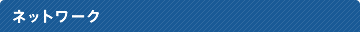 �l�b�g���[�N