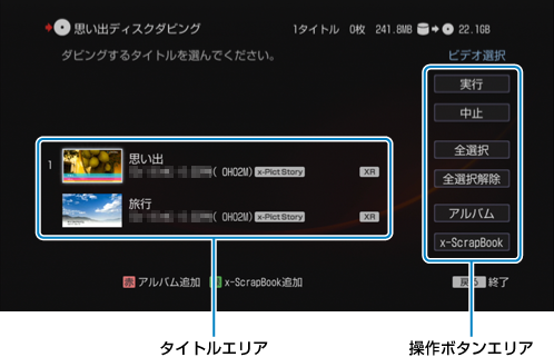 思い出ディスクダビング画面