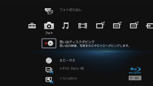 思い出ディスクダビング画面
