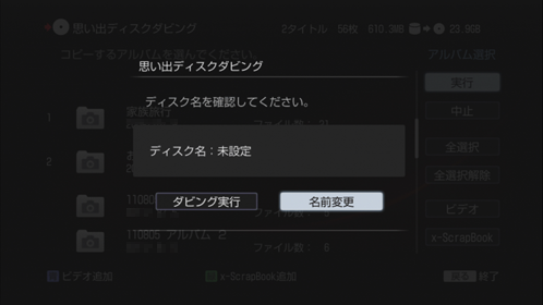 思い出ディスクダビング画面