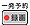 �s�ꔭ�\��^�^��t�{�^��