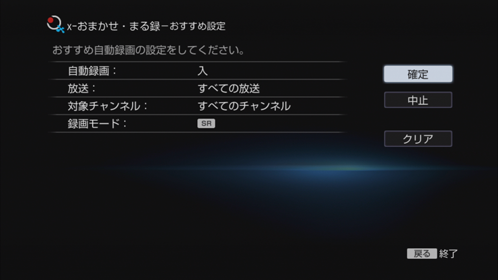 おすすめ設定画面