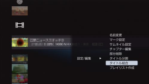 タイトル結合選択画面