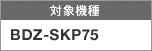 �Ώې��i BDZ-SKP75