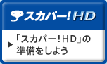 �u�X�J�p�[�IHD�v�̏��������悤