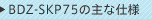 BDZ-SKP75�̎�Ȏd�l