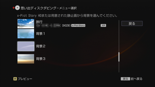 思い出ディスクダビング画面