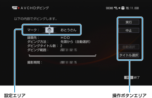 AVCHDダビング画面