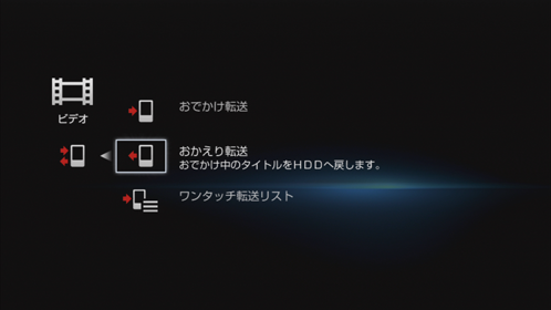 おかえり転送