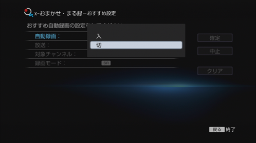 おすすめ設定画面