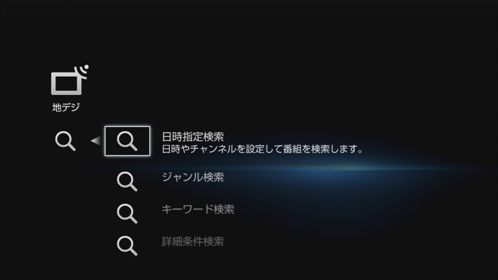 番組検索画面