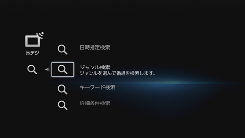 番組検索画面
